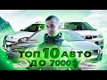 Топ 10 авто до 7000 долларов в Украине. Есть, где разгуляться!