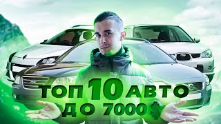 Топ 10 авто до 7000 долларов в Украине. Есть, где разгуляться!