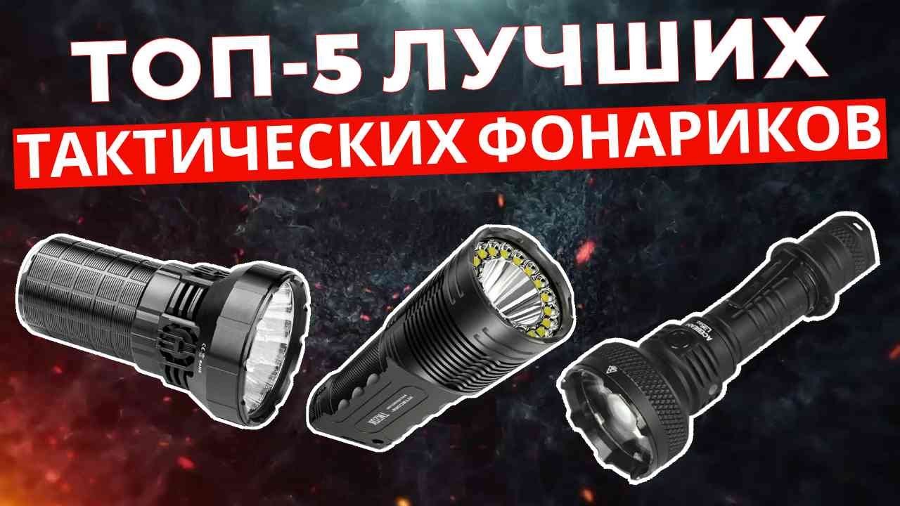 ТОП-5: Лучшие тактические фонарики 2025