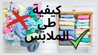 كيفية طي الملابس بطريقة احترافية ? وسهلة