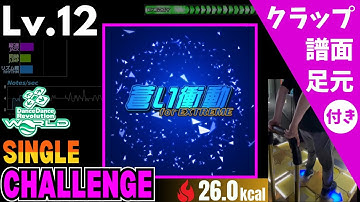 【DDR WORLD】Lv.12 蒼い衝動 ～for EXTREME～（CSP）【譜面＋足元＋クラップ】