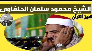 سورة يوسف الشيخ محمود سالمان الحلفاوي         Cheikh Mahmoud Salman Al-Halfawi Sourate Yusuf
