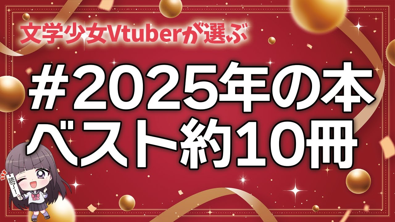 【📚読書/ 初見さん大歓迎✨】＃2025年の本ベスト約10冊 紹介します！【古書屋敷こるの / 文学少女Vtuber】