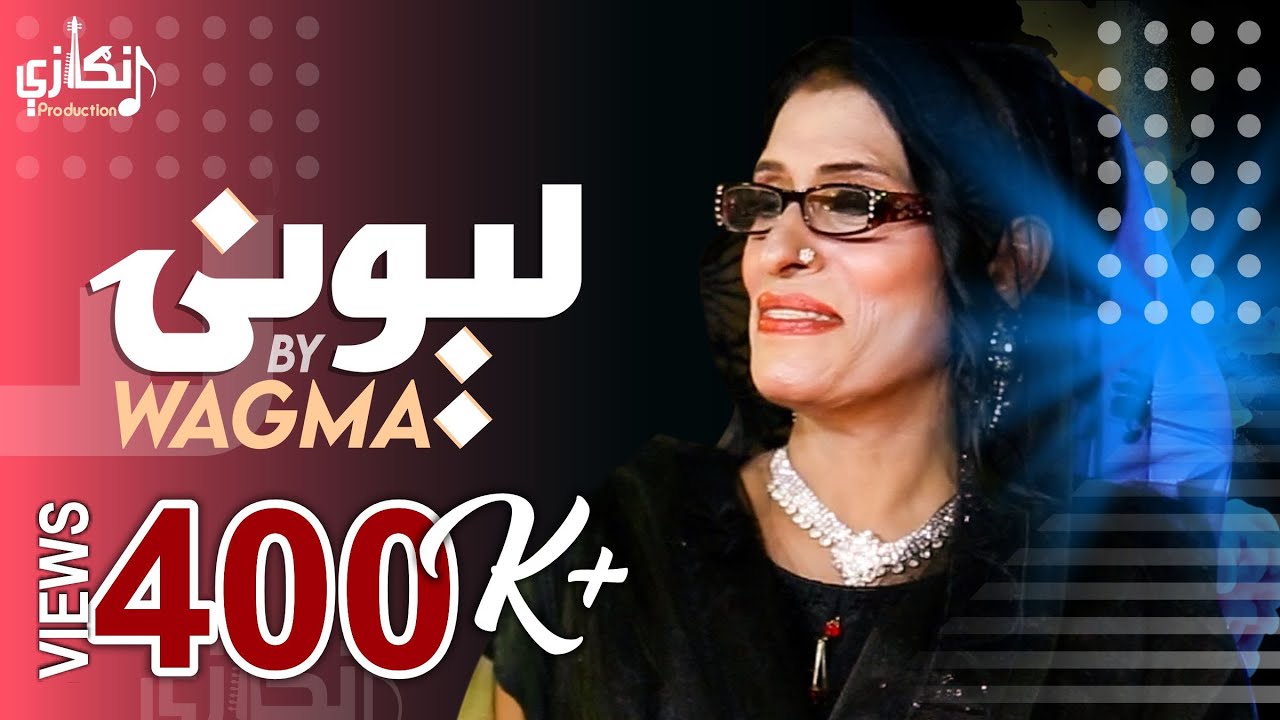 Lewanai by Wagma | Lyrics: Shahi Mulk Shahi