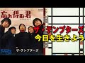 ザ・テンプターズ「今日を生きよう」