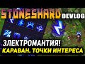 STONESHARD АНОНС МАГИИ! ИСКУССТВО МАГИИ И СИСТЕМА УСТАЛОСТИ. КАРАВАНЫ ТОЧКИ ИНТЕРЕСА. DEVLOG #16