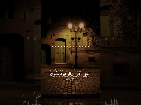 الليل أقبل والوجود سكون الشيخ محمد عمران