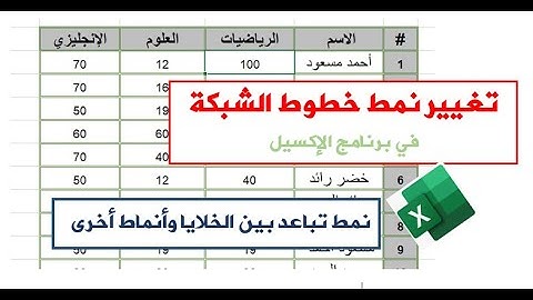 تغيير نمط الحدود في الجدول في برنامج الإكسيل| نمط تباعد بين الخلايا وأنماط أخرى.
