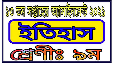 Class 9 History Assignment 13th Week || নবম শ্রেণির ১৩ তম সপ্তাহের ইতিহাস অ্যাসাইনমেন্ট