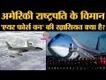 Nuclear Attack हुआ, तब भी क्या US President को बचा लेगा उनका Official Aircraft Air Force One