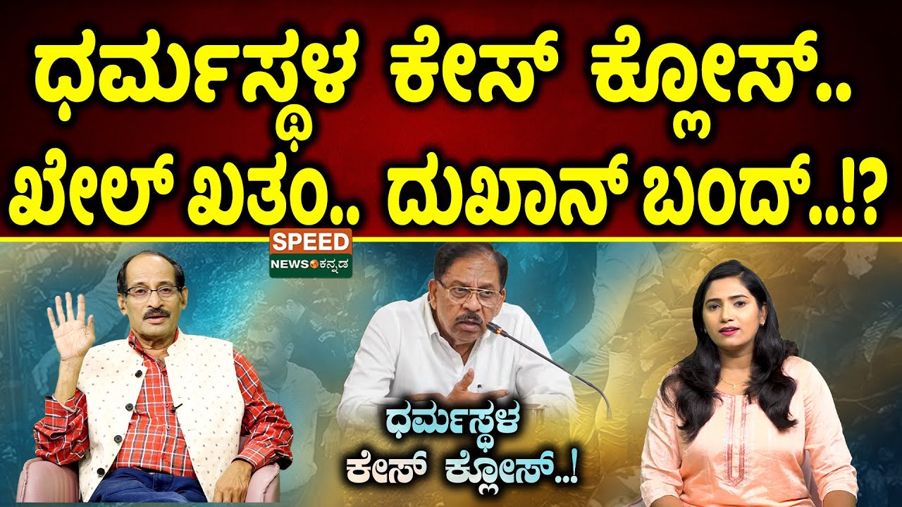 Dharmasthala Case | Shashidhar Bhat | ಧರ್ಮಸ್ಥಳ ಕೇಸ್ ಕ್ಲೋಸ್.. ಖೇಲ್ ಖತಂ.. ದುಖಾನ್ ಬಂದ್‌..!? | SNK