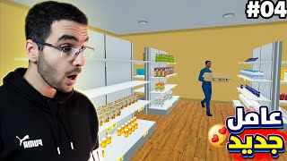 محاكي السوبر ماركت : التحديث الجديد وتطويرات رهيبة ?? 4 Supermarket Simulator