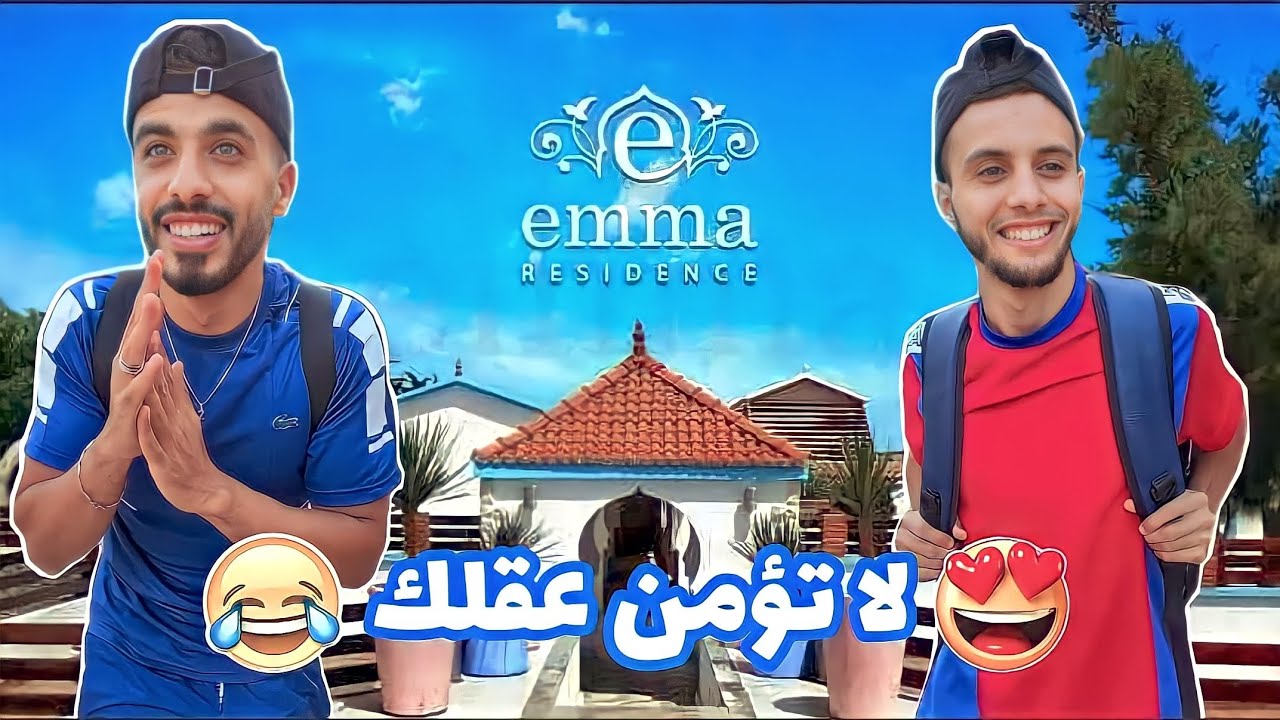 زعطة و حميطوش ربحوا تحويسة باااااطل 🤣