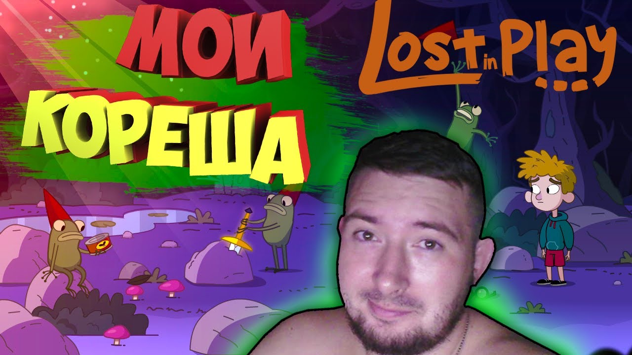 Lost in play похожие игры. Лост ин плей. Lost Play игра. Лост ин плей лягушки. Лост ин плей прохождение.