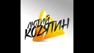 DRAFT - ЛЮТИЙ КОZЯТИН (Single)