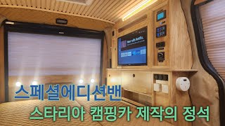스타리아 캠핑카 제작소 대전 스페셜에디션밴