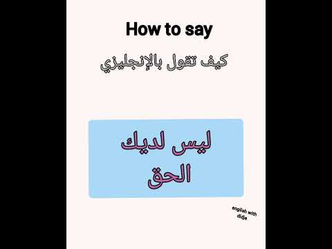 كيف تقول بالإنجليزي ليس لديك الحق