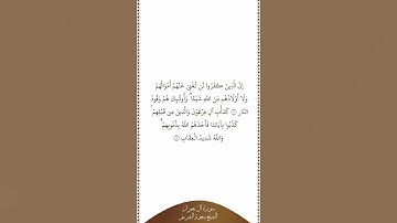 تلاوة في دقيقة سورة آل عمران الآيات من ١٠ إلى ١١ الشيخ سعود الشريم