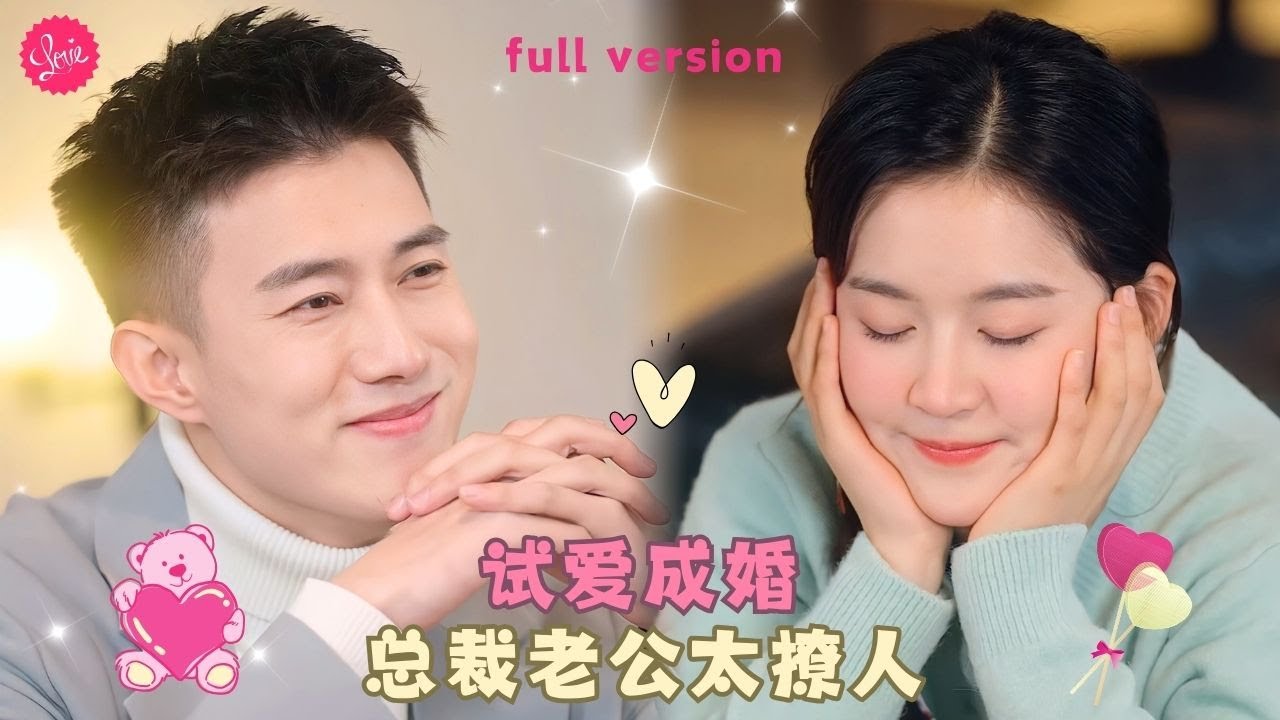 [MULTI SUB] 《帶崽閃婚豪門老公狂寵我》💕 灰姑娘為給女兒上戶口，和男友領證當場被三，一氣之下她毫不猶豫選擇和千億總裁閃婚，沒想到婚後被寵上天！ #女頻 #甜寵 #短劇 #萌寶【甜甜追劇】