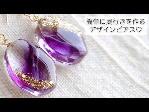 簡単に奥行きを作る レジンのデザインピアスeasy To Make Depth Resin Design Earrings Diy Handmade Youtube