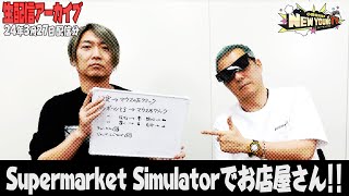 【生配信】3月生配信🌸ゲーム実況やります🎮【Supermarket Simulator】【小野坂昌也☆ニューヤングTV】
