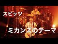 【spitz】スピッツ/ミカンズのテーマ(三日月ロック) 【Drums】