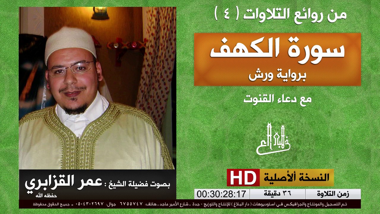 سورة الكهف | برواية ورش | عمر القزابري | omar-al-kazabr