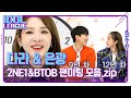 📁 아이돌 덕업 일치의 현장⭐ 아이돌의 전설 2NE1&BTOB 자체 팬미팅｜아이돌리그