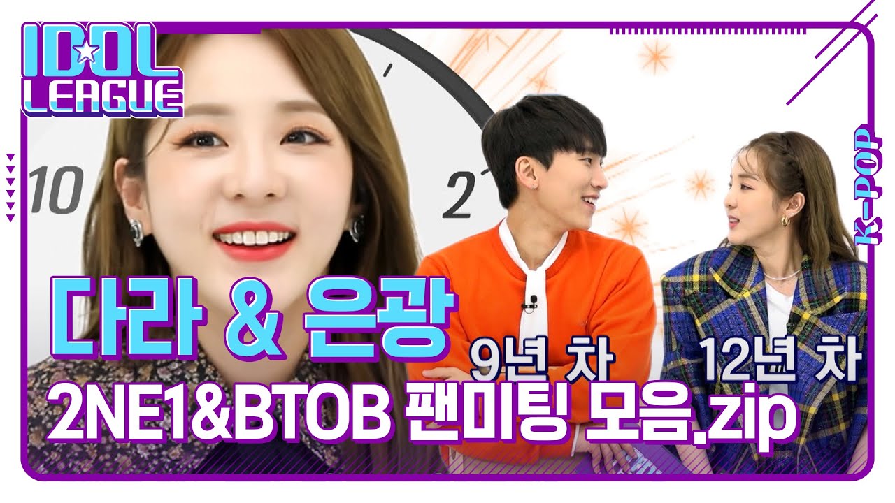 📁 아이돌 덕업 일치의 현장⭐ 아이돌의 전설 2NE1&BTOB 자체 팬미팅｜아이돌리그