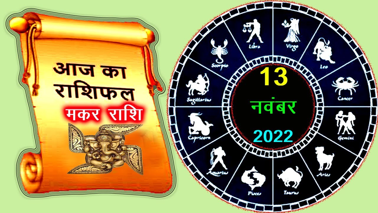 makar rashi 13 november 2022 aaj ka makar rashi today capricorn