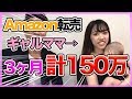 Amazon転売 (電脳せどり）開始３ヶ月間で利益150万稼いだギャルママが稼げた理由とは？ (初心者 主婦）『Part1 どんなことをした？』