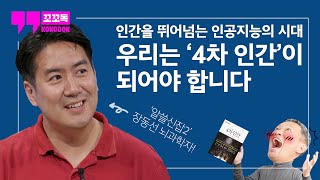 인간을 뛰어넘는 인공지능의 시대, 인간의 운명은? | '4차 인간' 이미솔, 신현주 지음 | 꼬꼬독 특강 ep.3