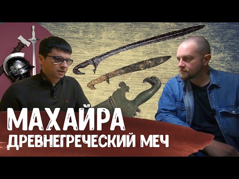 Древнегреческий меч МАХАЙРА: история, применение, конструкция — Антон Дедюлькин | Античный арсенал