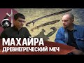 Древнегреческий меч МАХАЙРА: история, применение, конструкция — археолог Антон Дедюлькин