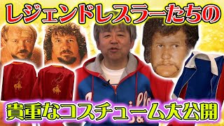 【大隅良雄②】レジェンドレスラーの素顔が垣間見れる…ファンクス来日最後のスタジャンやハーリー・レイスのガウン