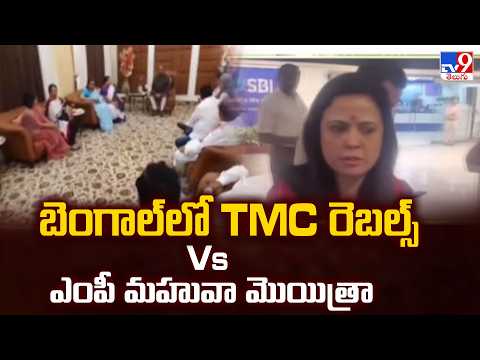 West Bengal Politics : బెంగాల్ లో TMC రెబల్స్ Vs ఎంపీ మహువా మొయిత్రా - TV9 - TV9