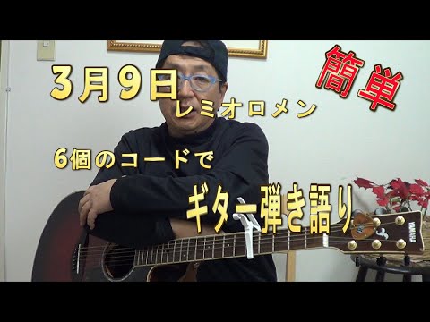 3月9日レミオロメン　簡単ギター弾き語り講座