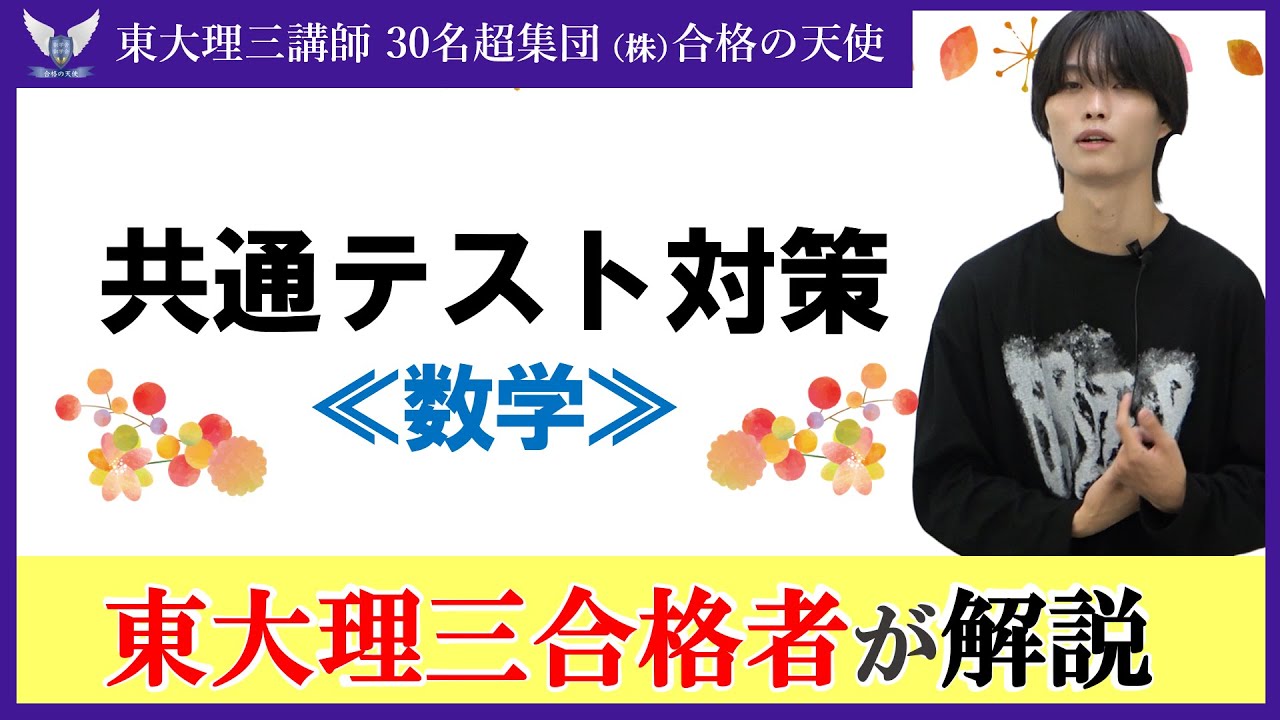 共通テスト数学の勉強法｜9割超への対策
