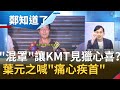 加利賣"混罩"拖累口罩國家隊！反讓KMT見獵心喜？！葉元之喊"痛心疾首"稱：國家的洞交給國民黨來補│王偊菁 主持│【周末版鄭知道了PART1】20200905│三立iNEWS