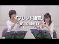 デュオ練トランペット『ブレンド練習』実演動画