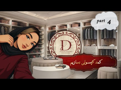 فریب نخور ۹۰ درصد لباسا ارزش خرید ندارن کمد کپسولی قسمت ۴