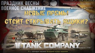 БИБА И БОБА - 2 НОВЫХ ПРЕМА. + ОТКРЫТИЕ КОНТЕЙНЕРОВ.  TANK COMPANY