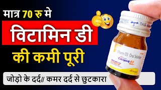 जोड़ो के दर्द, कमर दर्द और हेयर फॉल लिए विटामिन डी :  Vitamin D Shots in Hindi screenshot 5