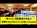 【大谷さん28歳だよね？】侍ジャパン決起集会の支払い全額大谷とダルビッシュが出してたｗｗｗ【5chまとめ】
