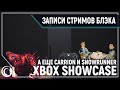 Carrion | Xbox Showcase | Snowrunner [23.07.2020]