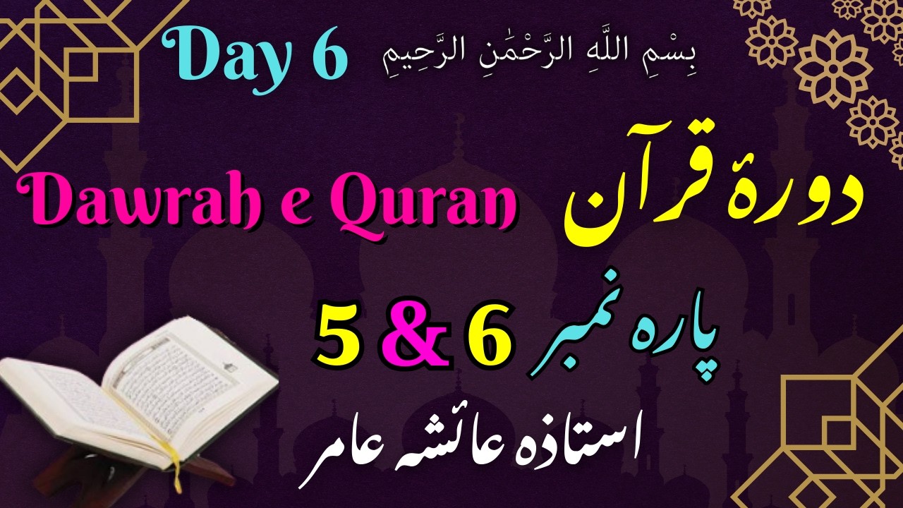 Dawrah e Quran Day 6 – Para 5 & 6 | Tafsir & Quranic Teachings | By Ayesha Amir #ramzanspecial #yt