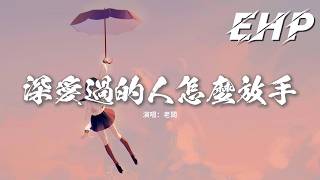 老闆 - 深愛過的人怎麼放手『你是我曾深深愛過的人 要我怎麼放手，多看一眼就想重新擁有 怎甘心做朋友。』【動態歌詞MV】