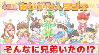 【超意外!?】実は兄弟が○○人います!!【第16回あかがみんラジオ 2022/4/28】