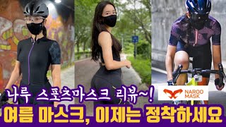 나루 여름 마스크 5종 비교/여름마스크 추천/스포츠마스크 리뷰/