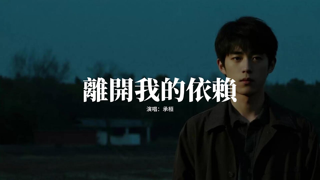 承桓 - 離開我的依賴『我來不及道聲不安 有點混亂有點緩慢,才發現承諾是謊話 你倒下了我只能旁觀。』【動態歌詞MV】 承桓 - 離開我的依賴『我來不及道聲不安 有點混亂有點緩慢,才發現承諾是謊話 你倒下了我只能旁觀。』【動態歌詞MV】